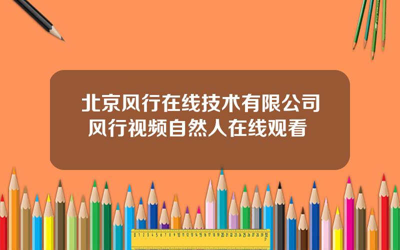 北京风行在线技术有限公司 风行视频自然人在线观看